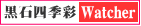 【津軽黒石四季彩たより】