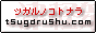 【津軽衆.com】