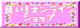 【良いオンラインショップ】 
