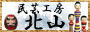民芸工房北山A