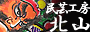 【民芸工房　北山】B