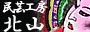 【民芸工房　北山】C