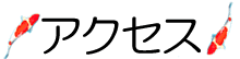 アクセス