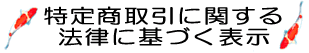 特定商取引に関する法律に基づく表示