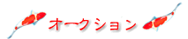 オークション