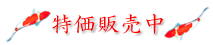特価販売中